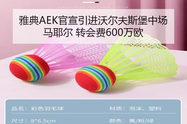 雅典AEK官宣引进沃尔夫斯堡中场马耶尔 转会费600万欧