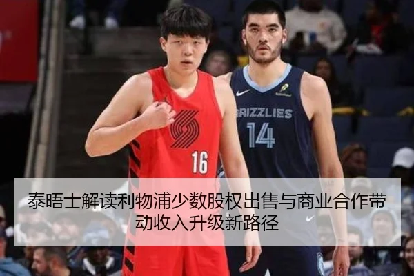 泰晤士解读利物浦少数股权出售与商业合作带动收入升级新路径